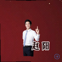 赵阳