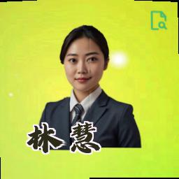 林慧